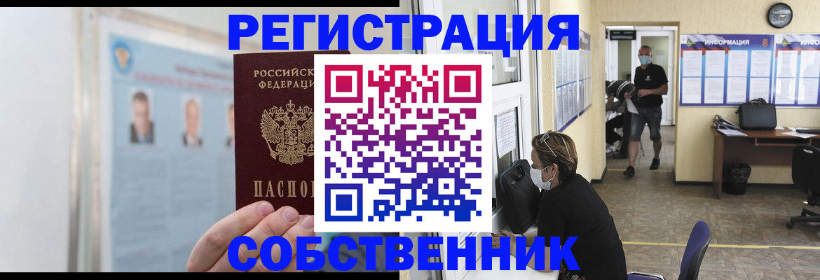 прописка от собственника в Ивантеевке